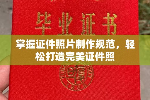 诸城掌握证件照片制作规范，轻松打造完美证件照